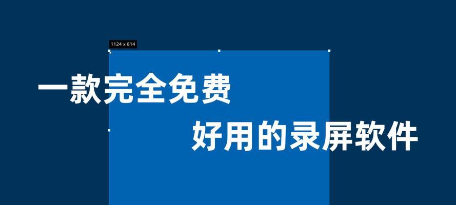 推荐免费用的录屏软件，让你轻松录制屏幕操作（一站式解决录屏需求）  第3张