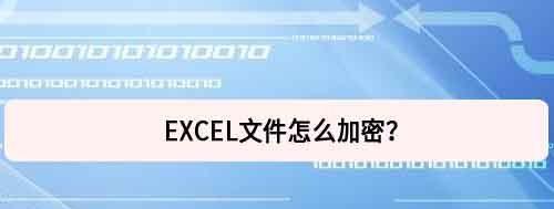 破解Excel加密文件的黑暗密码（揭秘黑客暴力破解技术的神秘密码）  第3张