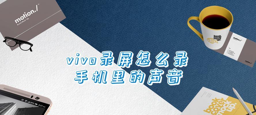 vivo手机自动录音设置方法大全（轻松实现自动录音功能）  第1张