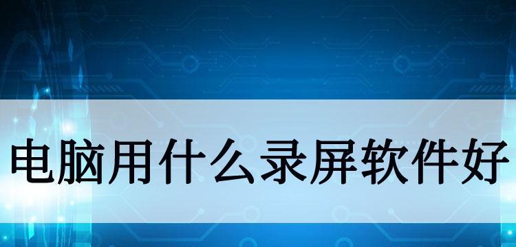 免费分享的录屏软件推荐（不再为录屏付费犯愁）  第1张