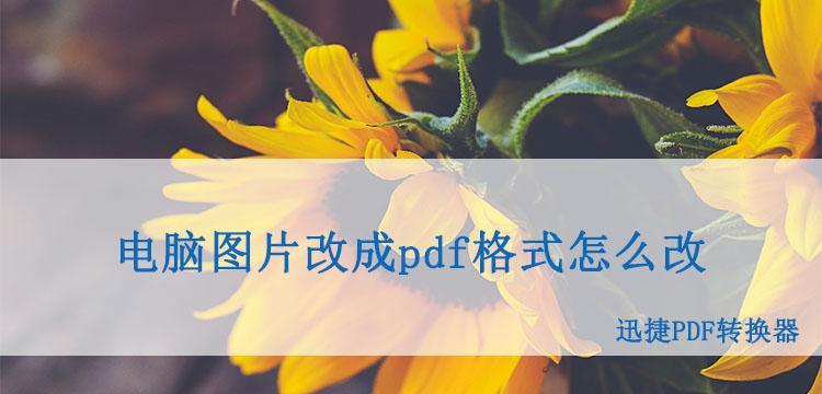 如何压缩PDF文件并保持清晰度（提供的技巧帮助您有效地减小PDF文件大小而不损失图像质量）  第1张