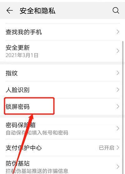 如何设置手机开机密码（简单有效的保护你的手机信息安全）  第2张