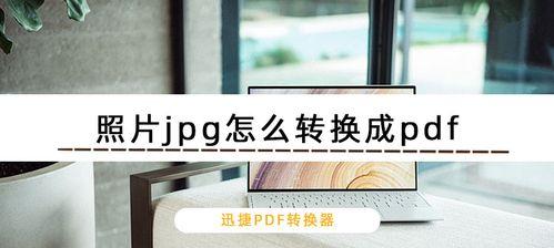 PDF转换成JPG的最简单方式（快速转换PDF文件为JPG图片的方法）  第3张
