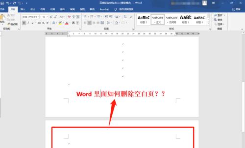 如何去掉Word文档中的空白页（简单方法帮你轻松解决空白页问题）  第3张