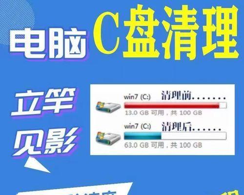 电脑清理C盘的方法——让电脑重新焕发活力（简单有效的清理步骤和技巧）  第3张