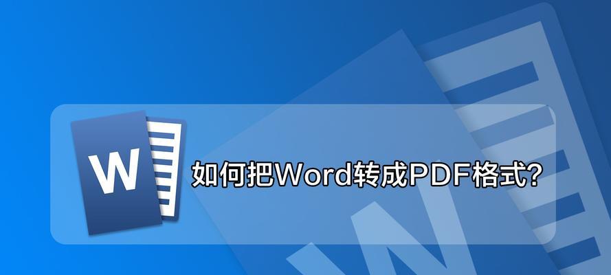 将文档转换成Word格式的步骤（简单易学的文档转换技巧）  第1张