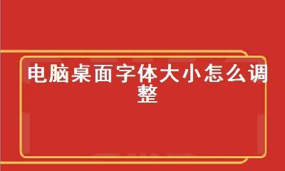 如何使用快捷键调整电脑桌面字体大小（方便快捷的字体调整方法）  第2张