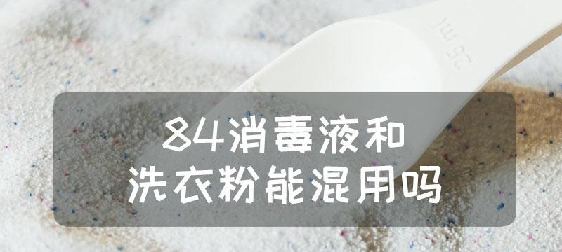 如何正确给洗衣机进行杀菌消毒（选择合适的消毒剂才是关键）  第3张