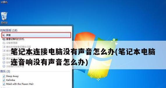 电脑无声怎么回事（排除电脑无声问题的常见方法）  第3张