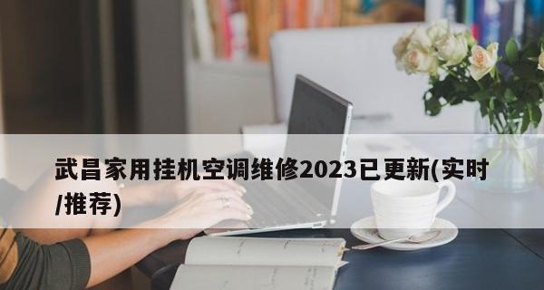 2024年空调维修收费标准价格表详解（透明公正的空调维修费用）  第2张