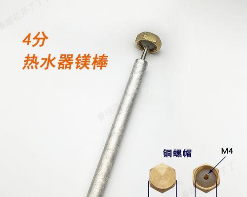 电热水器的镁棒（镁棒在电热水器中的作用与维护方法）  第1张