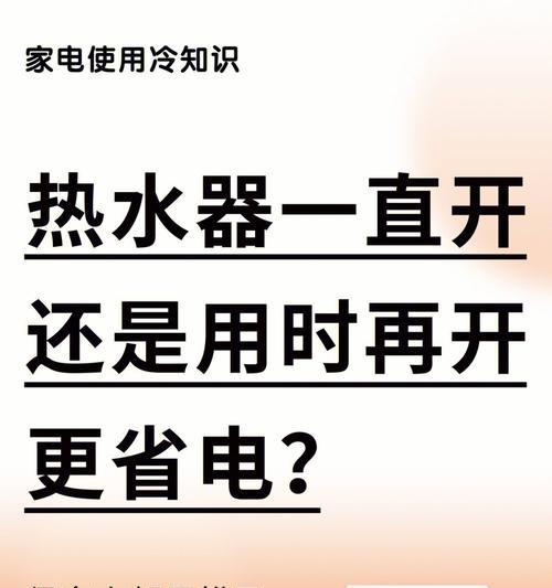 如何最省电地使用电热水器（实用小技巧帮你节约能源）  第3张