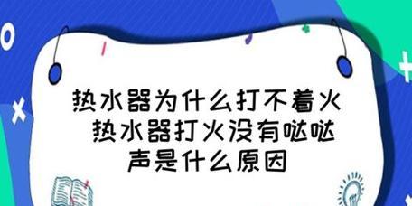 热水器自动打火故障的修复方法（解决热水器经常自动点火的问题）  第2张