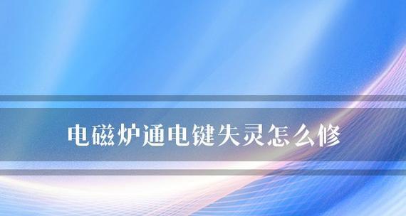 电磁炉通电不响了怎么修（解决电磁炉通电无响应的方法及注意事项）  第3张