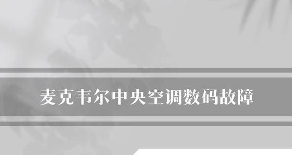 解决中央空调E2故障的方法（有效处理E2故障的关键步骤）  第2张