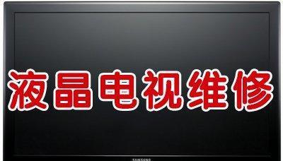 电视机黑屏的原因及解决方法（探寻电视机黑屏的根源与有效应对策略）  第1张