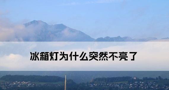 家里灯不亮的原因和解决方法（如何修复家中灯泡不亮的问题）  第1张