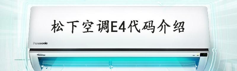 松下柜机空调F99故障原因分析与解决方法（松下柜机空调F99故障的原因）  第1张