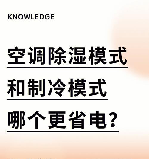 如何提高空调除湿效果（选择最适合的空调抽湿模式让湿气远离家中）  第1张