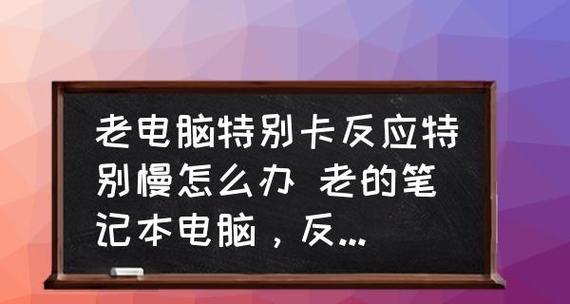 电脑速度慢的原因与解决方法（如何优化电脑运行速度）  第2张