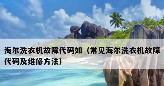 海尔电冰箱故障代码E0解读与维修方案（探寻海尔电冰箱故障代码E0的背后故事及应对之策）  第1张