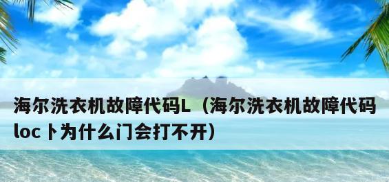 海尔电冰箱故障代码E0解读与维修方案（探寻海尔电冰箱故障代码E0的背后故事及应对之策）  第2张