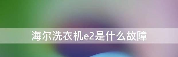 洗衣机显示E2故障代码收藏一波（解析洗衣机E2故障代码）  第1张