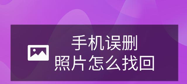 手机误删照片和视频（解决删除手机照片和视频的最有效方法）  第1张