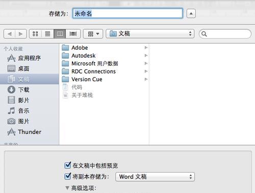 Mac使用Word文档的步骤（简单易学的Word文档操作方法）  第1张