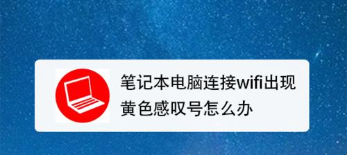 无线网络连接上感叹号的原因是什么（深入解析无线网络连接中出现感叹号的原因及解决方法）  第1张