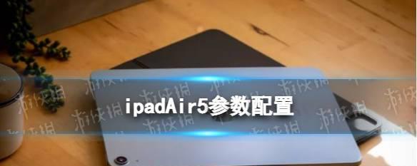 探索iPadAir3的强大参数配置（突破性技术与无与伦比的性能）  第1张