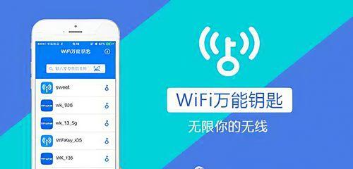 官方正版WiFi万能钥匙的使用方法解析（助您畅享无限网络）  第1张