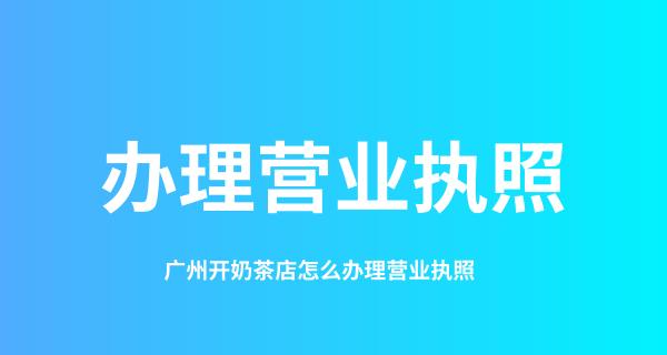 办理营业执照的流程和资料（一步步教你如何办理营业执照）  第1张