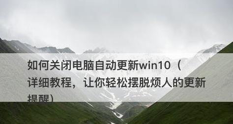 如何关闭W10电脑自动更新（简单操作让你自由掌控电脑更新）  第1张