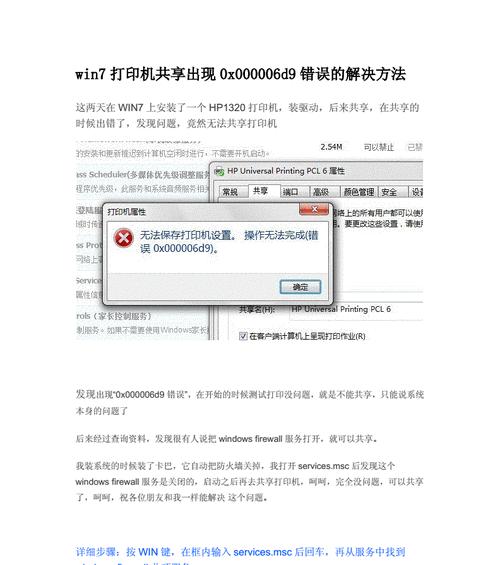 解决Win7共享打印机709错误代码的方法（解决Win7共享打印机出现709错误代码的有效技巧）  第1张