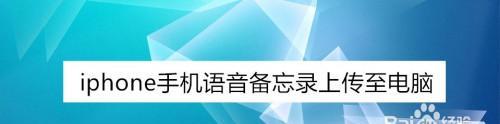 如何恢复被误删的语音备忘录（探索语音备忘录删除后的恢复方法）  第1张