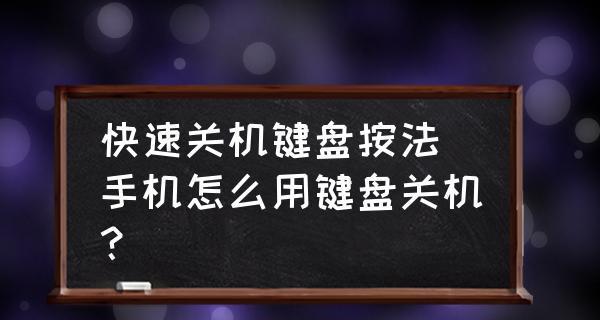 解决关机慢的快速简单教程（优化电脑关机速度的15个技巧）  第1张