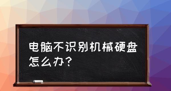 电脑无法识别硬盘的解决方法（快速解决电脑不识别硬盘的问题）  第1张