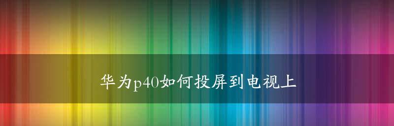 手机投屏电脑的最简单方法（手机电脑投屏教程）  第1张