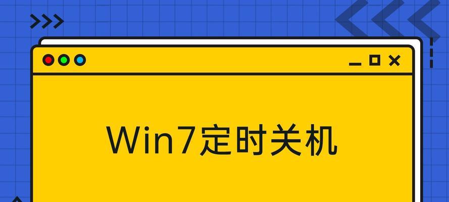 Win7定时关机设置方法（简单易懂的操作教程）  第1张