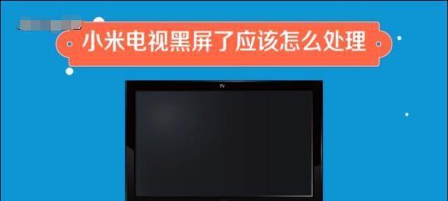 夏普电视黑屏问题解决方法（夏普电视黑屏原因分析与故障排除指南）  第1张