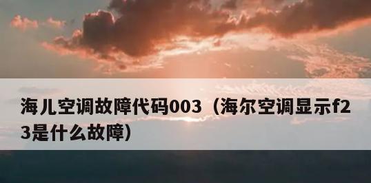 海尔洗衣机E4故障解决方法（遇到E4故障）  第1张