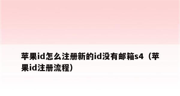 如何注册苹果ID（一步步教你注册苹果ID）  第1张