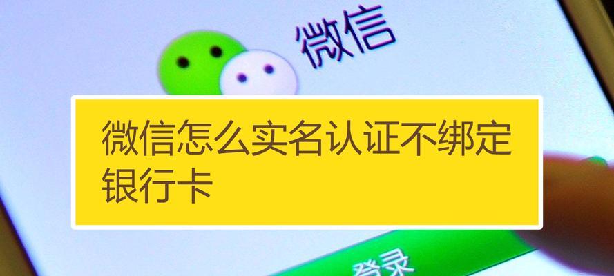 解除微信银行卡绑定的方法及注意事项（保障账户安全）  第1张