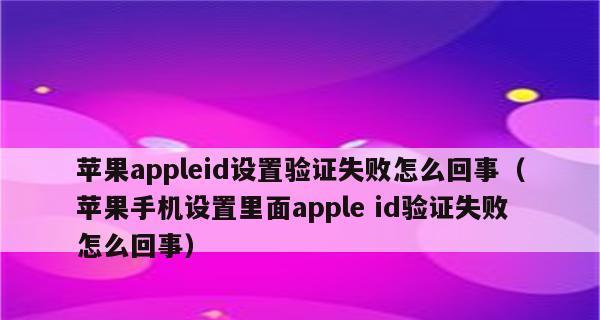 解决连接苹果ID服务器出错的问题（故障排除和解决方案）  第1张