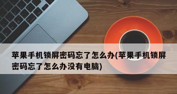 如何设置苹果手机锁屏主题（个性化定制你的手机锁屏）  第1张