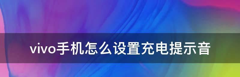 通过vivo手机设置个性化时间主题（让时间在你的手中展现个性风采）  第1张