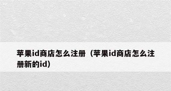 新注册的苹果ID如何激活商店（详细步骤帮助您激活苹果商店）  第1张