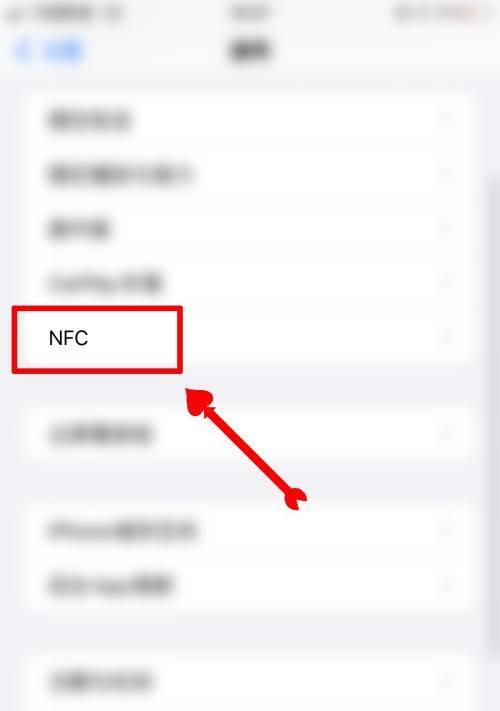 探索iPhone的NFC功能（了解如何使用iPhone的NFC功能与其他设备交互）  第1张