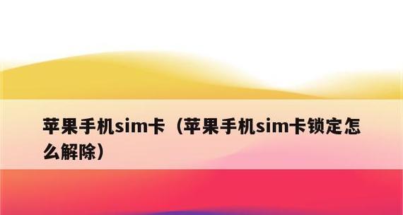 解除SIM卡锁定的方法与技巧（轻松摆脱SIM卡锁定）  第1张